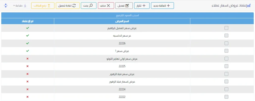 اعتماد عروض اسعار عملاء